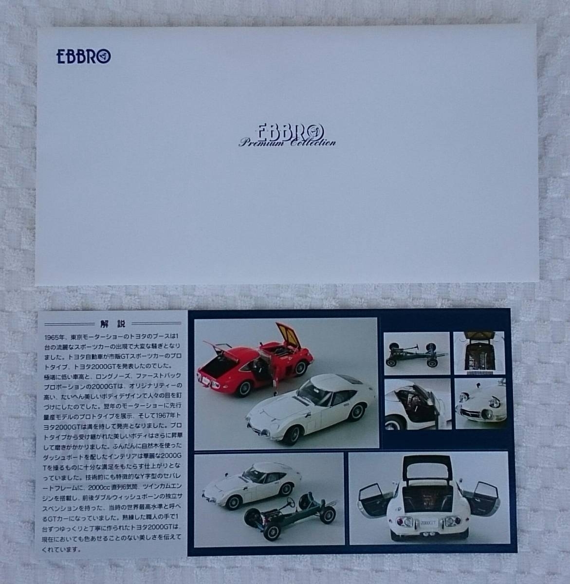 エブロ 1/24 EBBRO ライト、ボンネット、左右扉ドア、リヤハッチ開閉あり トヨタ 2000GT ミニカー TOYOTA 車プラモデルサイズ_封筒、2000GT解説あります。