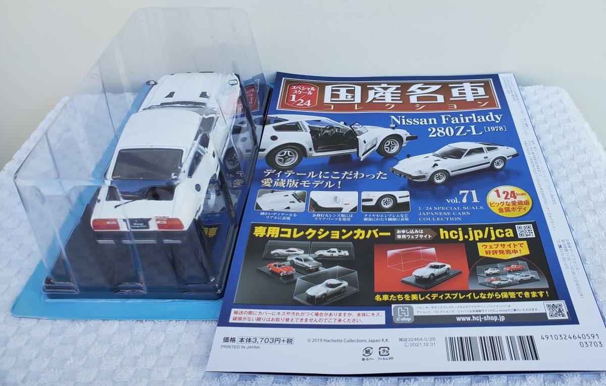 新品 未開封品 現状品 アシェット 1/24 国産名車コレクション ニッサン フェアレディ 280Z-L 1978年式 ミニカー 車プラモデルサイズ 日産_リヤになります。