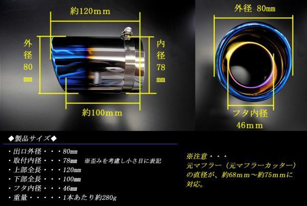 汎用品 マフラーカッター 80mm ブルー 焼色タイプ 1本 スラッシュカット 鏡面 高純度ステンレス (元マフラーΦ68ｍｍ～Φ75ｍｍに対応）の画像3