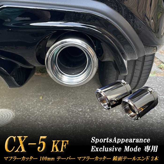 【Sports Appiaranse Exclusive Mode 専用】CX-5 KF テーパー マフラーカッター 100mm シルバー 鏡面テールエンド 2本 マツダ MAZDA_画像1