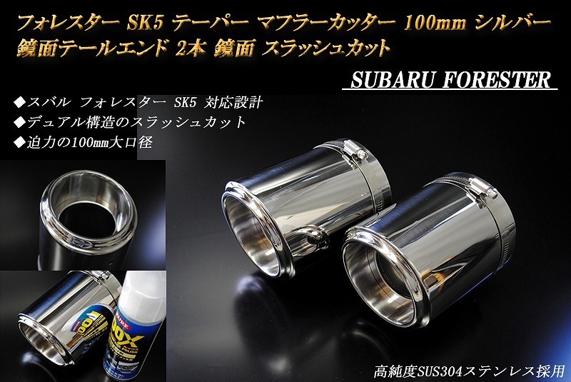 フォレスター SK5 テーパーマフラーカッター 100mm シルバー 鏡面テールエンド 2本 スラッシュカット 高純度SUS304ステンレス SUBARU_画像1