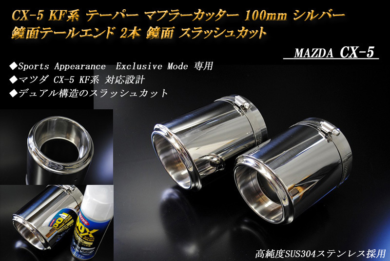 【Sports Appiaranse Exclusive Mode 専用】CX-5 KF テーパー マフラーカッター 100mm シルバー 鏡面テールエンド 2本 マツダ MAZDA_画像2