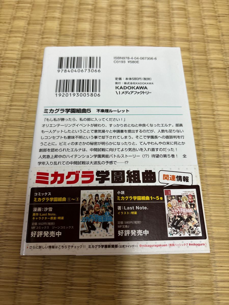 ミカグラ学園組曲2.3.4.5.6.の5巻セット帯付きチラシ付き、注文カード付き一読して自宅保管になります。美品、定価3000円