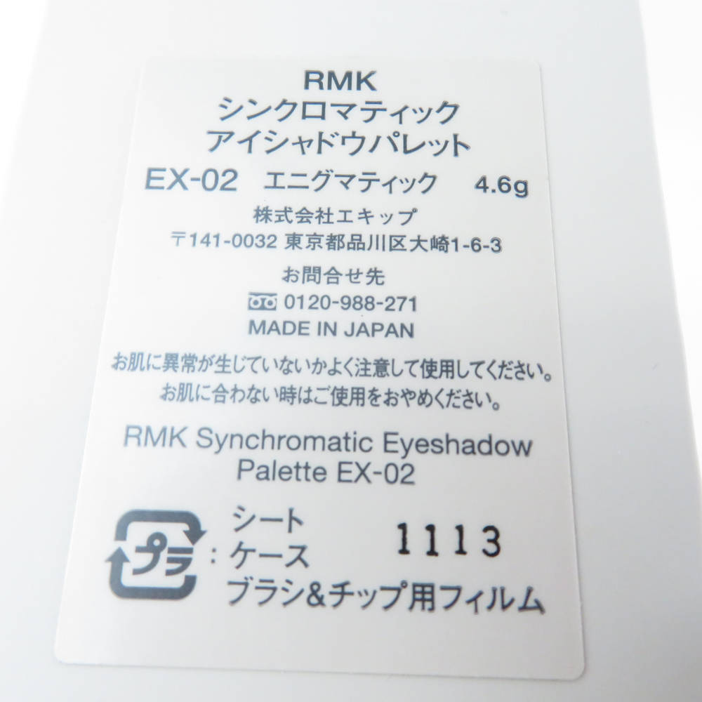 1円 美品 RMK アールエムケー シンクロマティック アイシャドウパレット アイシャドウ EX-02 エニグマティック 残量多 BM7762T_画像4