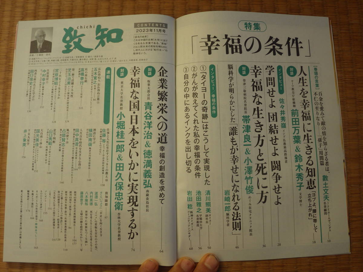 雑誌　致知　人間学を学ぶ月刊誌　2023/11　小堀桂一郎　田久保忠衛　ローマ教皇庁前田万葉　鈴木秀子　ハンシンタイガース岩田稔_画像5