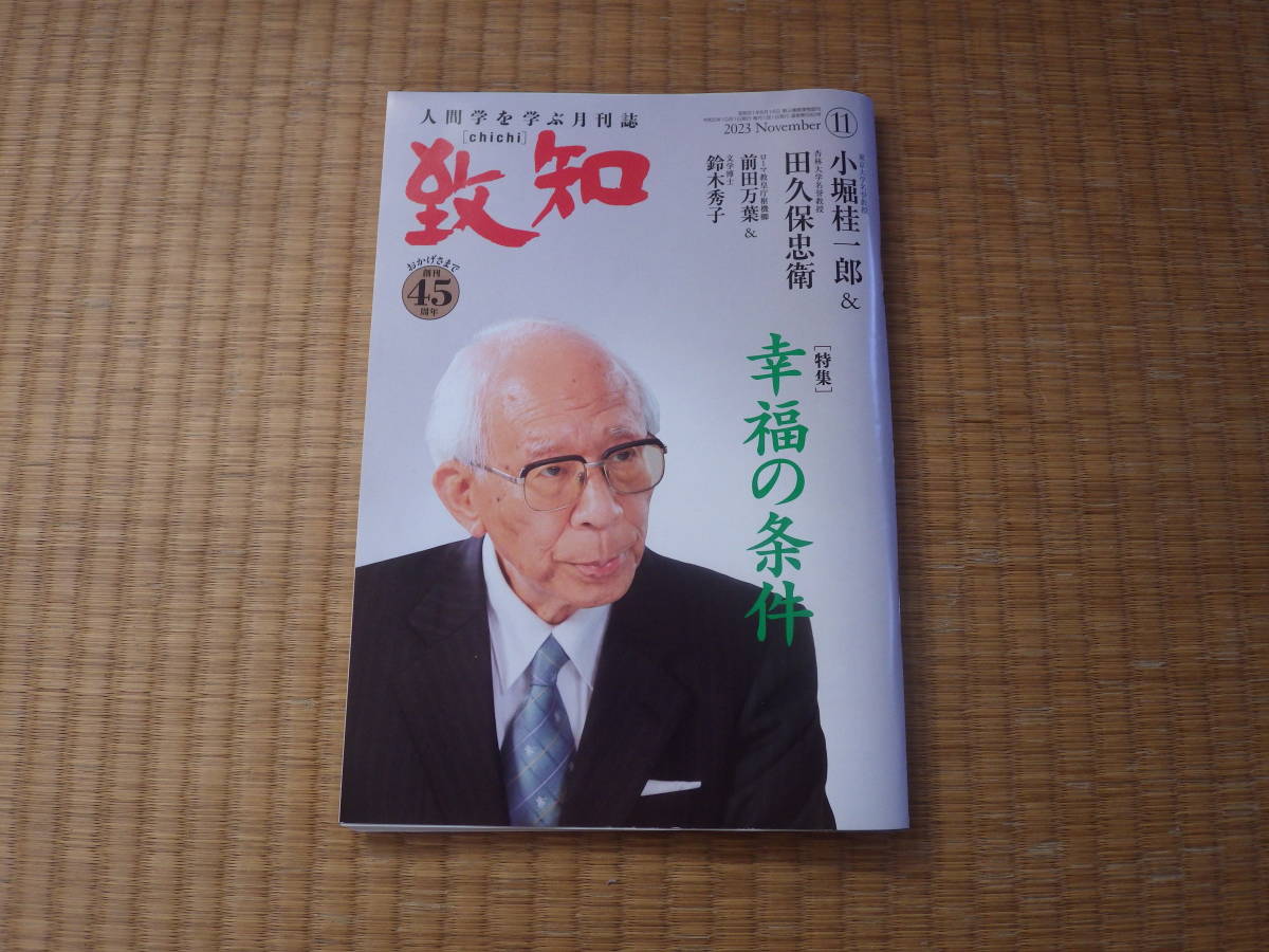 雑誌　致知　人間学を学ぶ月刊誌　2023/11　小堀桂一郎　田久保忠衛　ローマ教皇庁前田万葉　鈴木秀子　ハンシンタイガース岩田稔_画像1