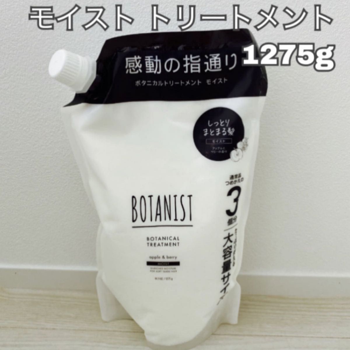 BOTANIST  ボタニスト ボタニカル トリートメント モイスト 詰替　大容量  1275g