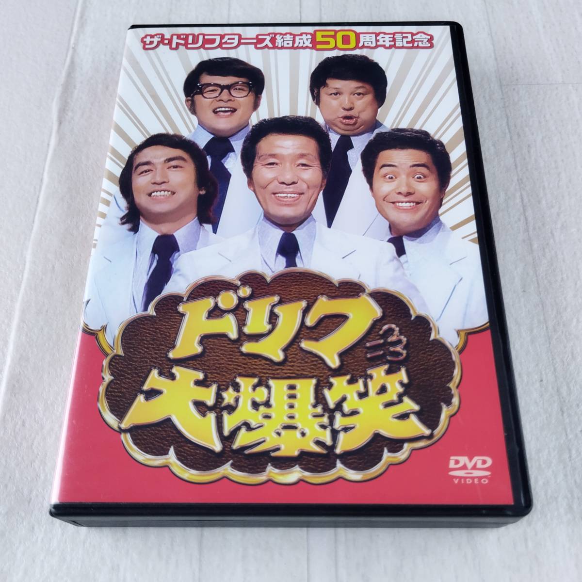2MD1 DVD ザ・ドリフターズ結成50周年記念 ドリフ大爆笑 DVD-BOX_画像1