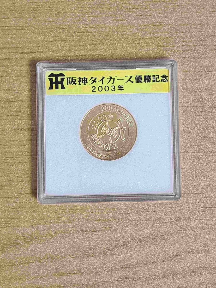 2003年　阪神リーグ優勝記念メダル　_画像1