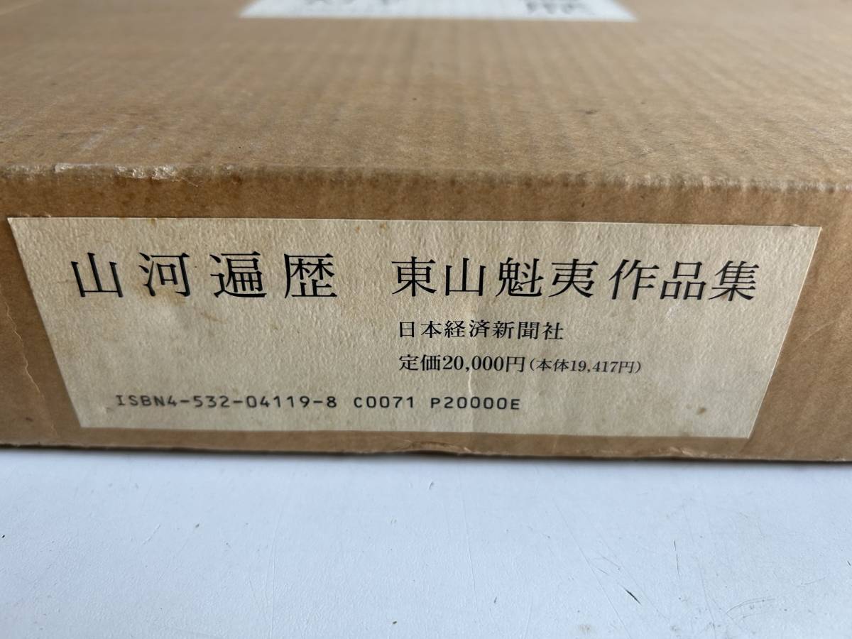 Mj363◆山河遍歴◆東山魁夷作品集 日本経済新聞社 1989 定価20000円_画像7