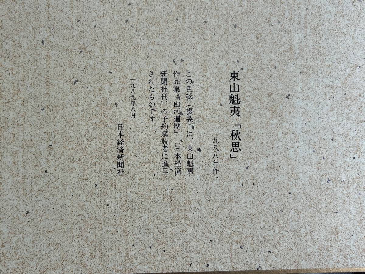 Mj363◆山河遍歴◆東山魁夷作品集 日本経済新聞社 1989 定価20000円_画像4