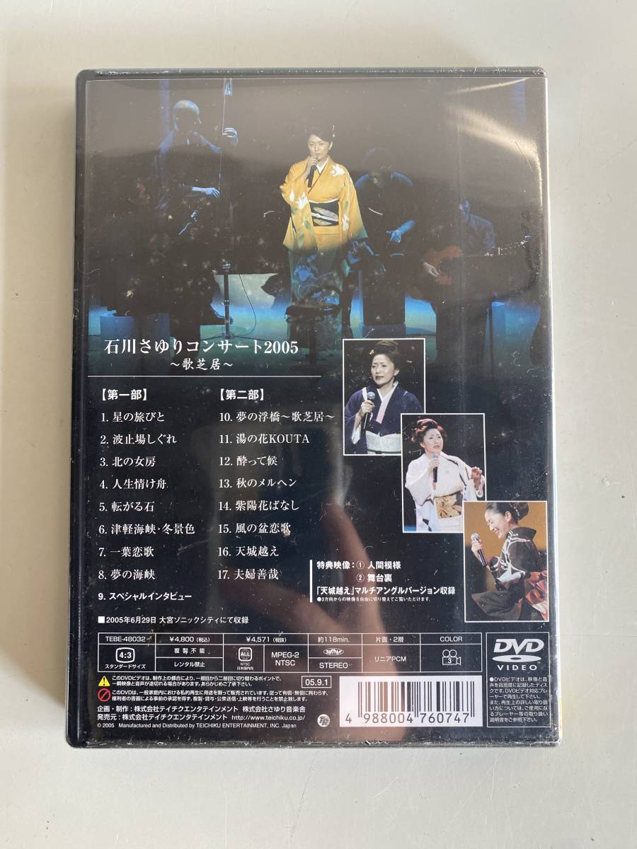 ⑤t632◆石川さゆり◆DVD 石川さゆりコンサート 2005 歌芝居 TEICHIKU RECORDS TEBE 48032 演歌 特典映像 音楽 新品 未開封_画像2