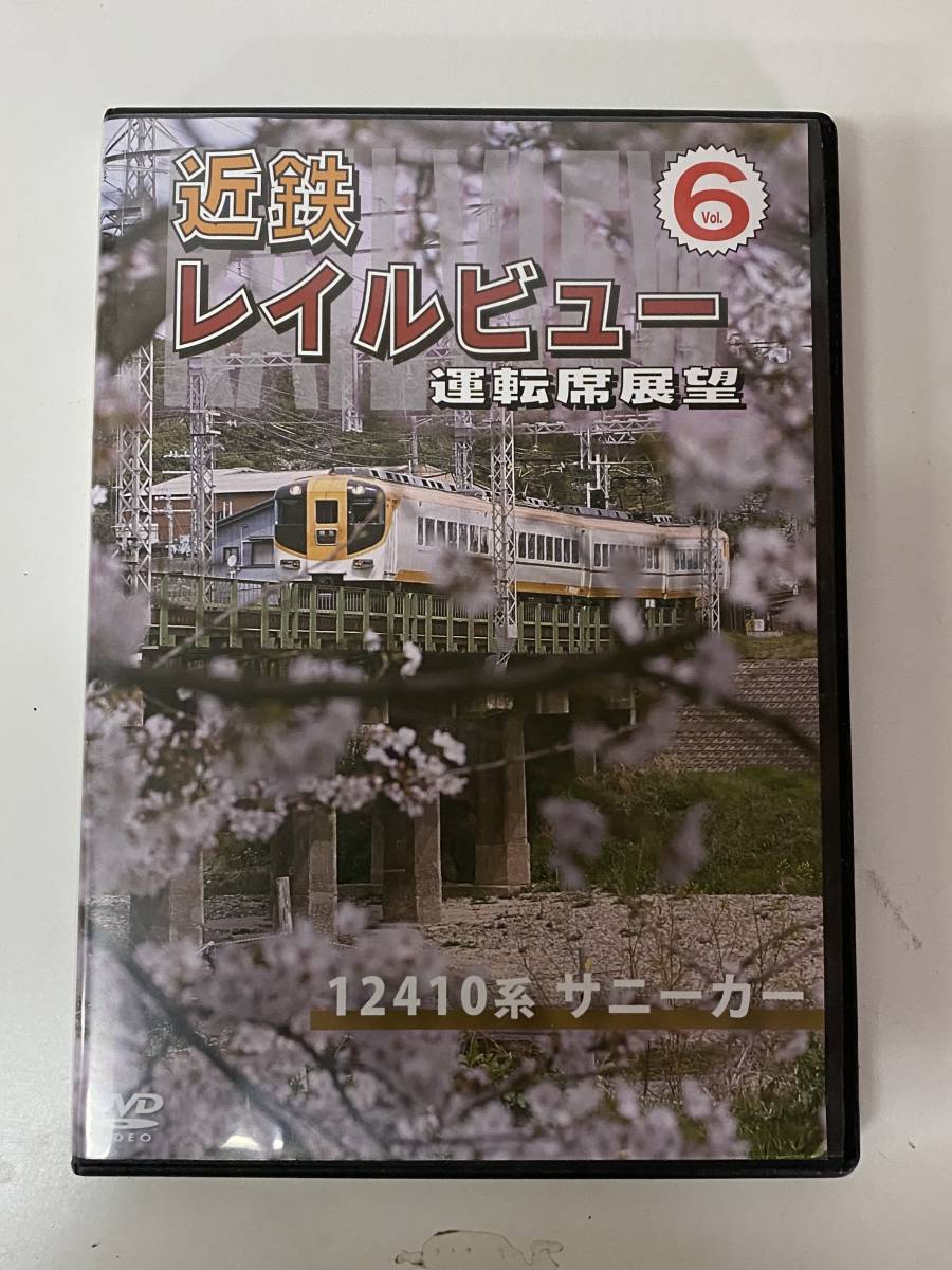 K26◆近鉄レイルビュー◆電車 鉄道 DVD 運転席展望 Vol.6 ANEC ANRW-72031 12410系 サニーカー 宇治山田駅舎 ハイビジョン撮影 一律185円_画像1