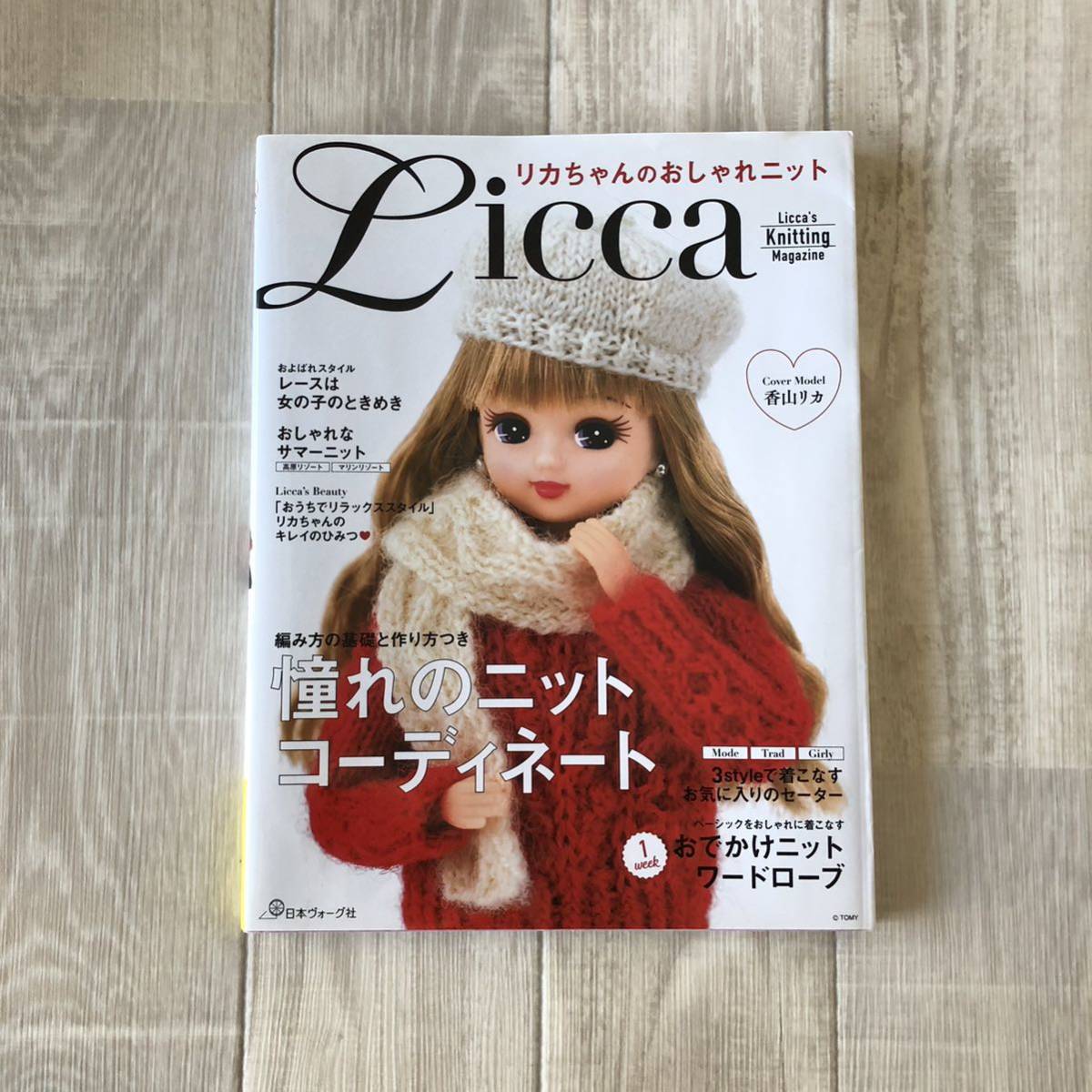 リカちゃんのおしゃれニット 日本ヴォーグ社 人形 doll オシャレ ニット 編み物 作り方 編み方 編み図 レシピ 雑誌 書籍 本 ハウトゥ Book_画像1