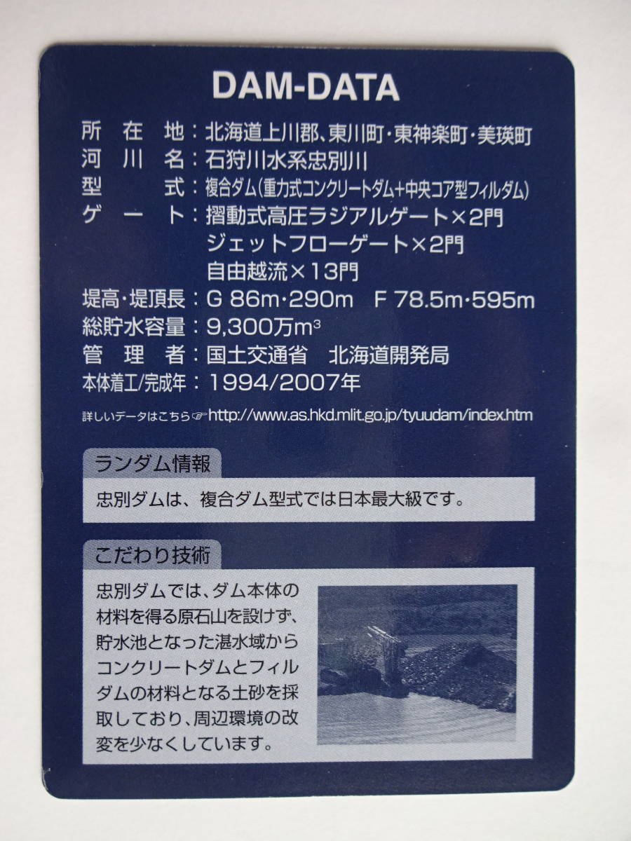 ダムカード　北海道　忠別ダム　Ver.1.1（2007.07）_画像2