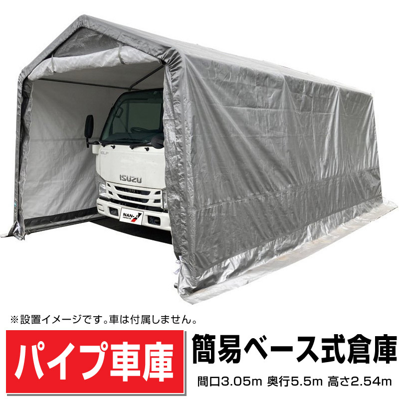 歳末特価 大型簡易ベース式倉庫間口3.05m奥行5.5m高さ2.54m組立撤去簡単前後幕ファスナー付きUV加工パイプ車庫【法人様宛/配達店止送料無料_画像1