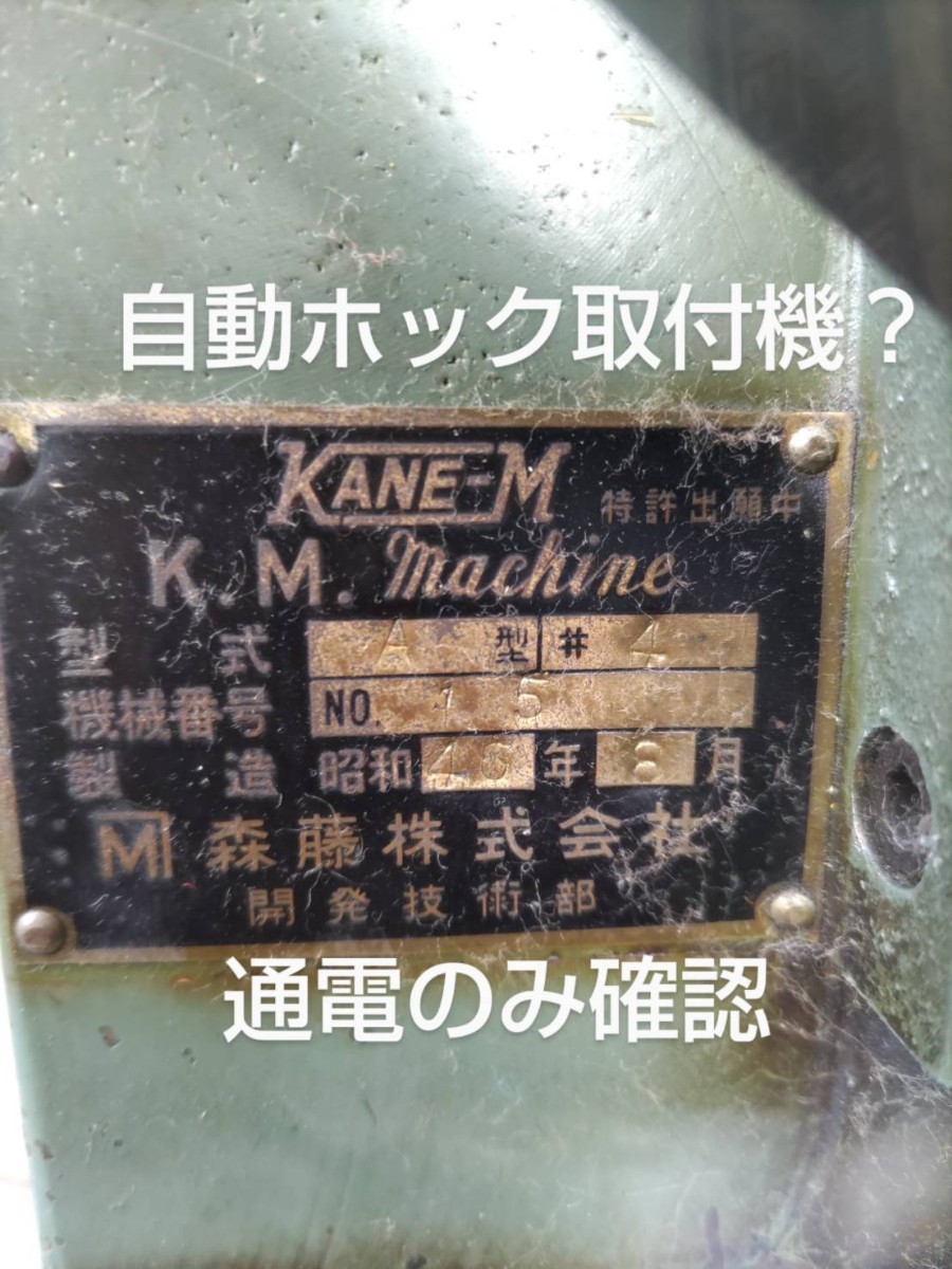 KANE-M 自動ホック付器? 直接引き取り商品 KANE-M 自動ホック付器? 直接引き取り商品