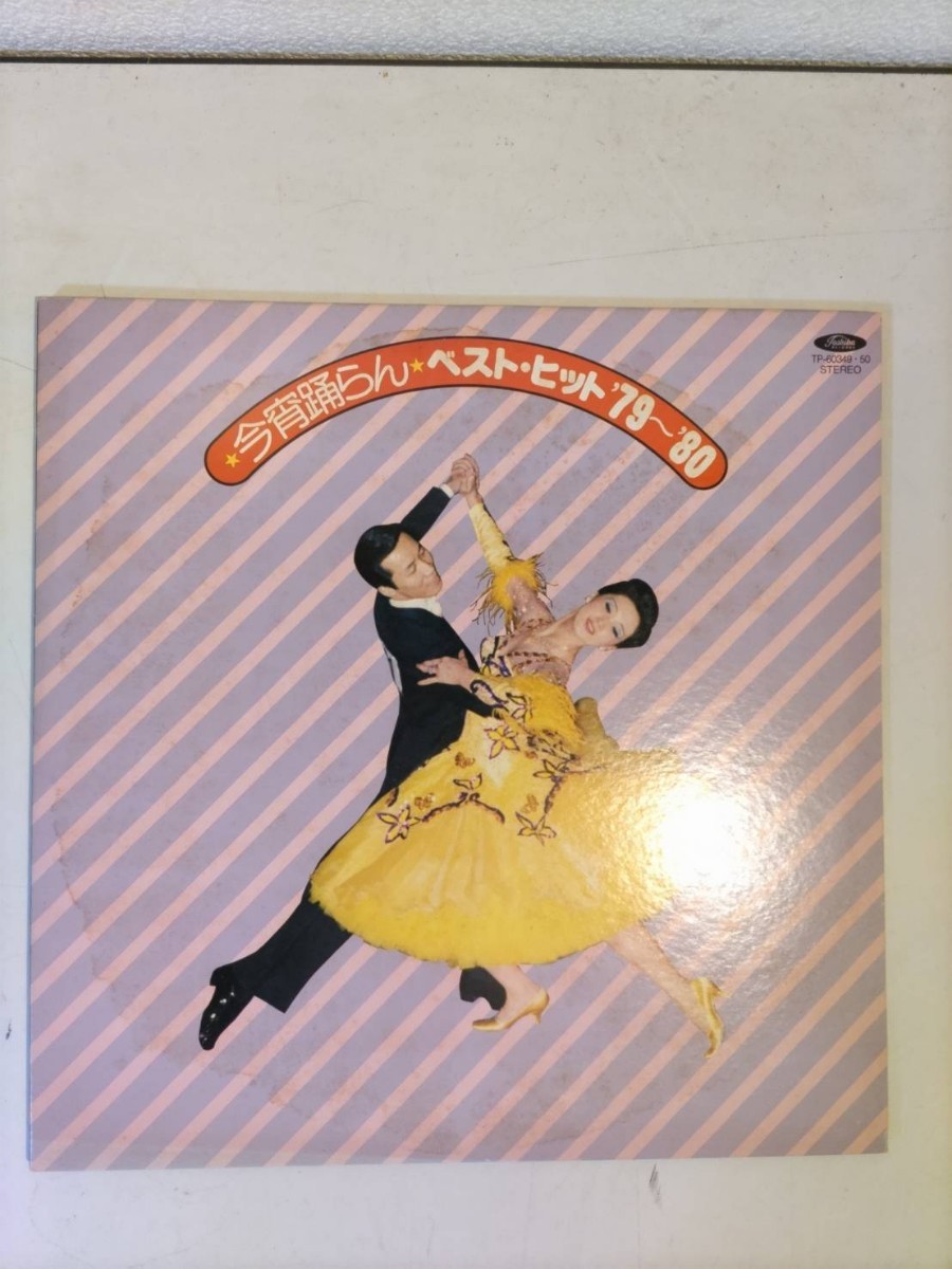 懐かしい　レコード／今宵踊らんベストヒット’79〜’80_画像1