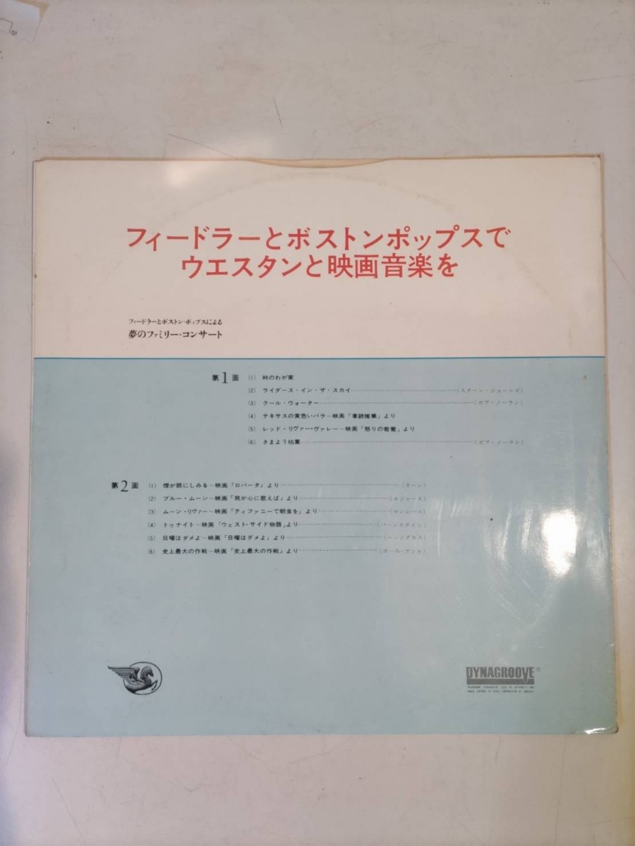 懐かしいレコード　フィードラーとボストンポップスでウエスタンと映画音楽と　洋楽　映画曲_画像2