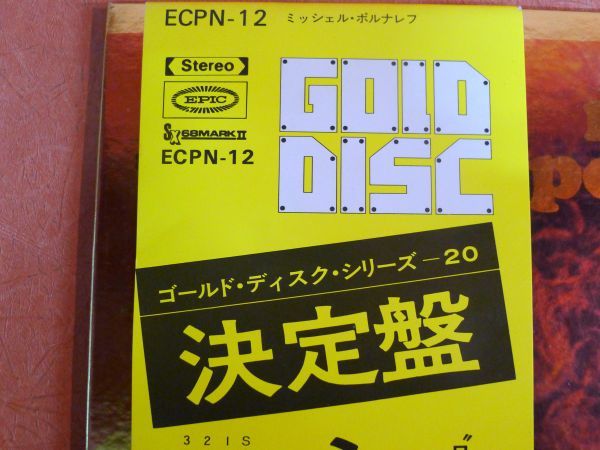 K164 ミッシェル・ポルナレフ ゴールド ディスク シリーズ 決定盤 LPレコード シェリーに口づけ 他 ECPN-12 帯付 歌詞付 /80_画像8