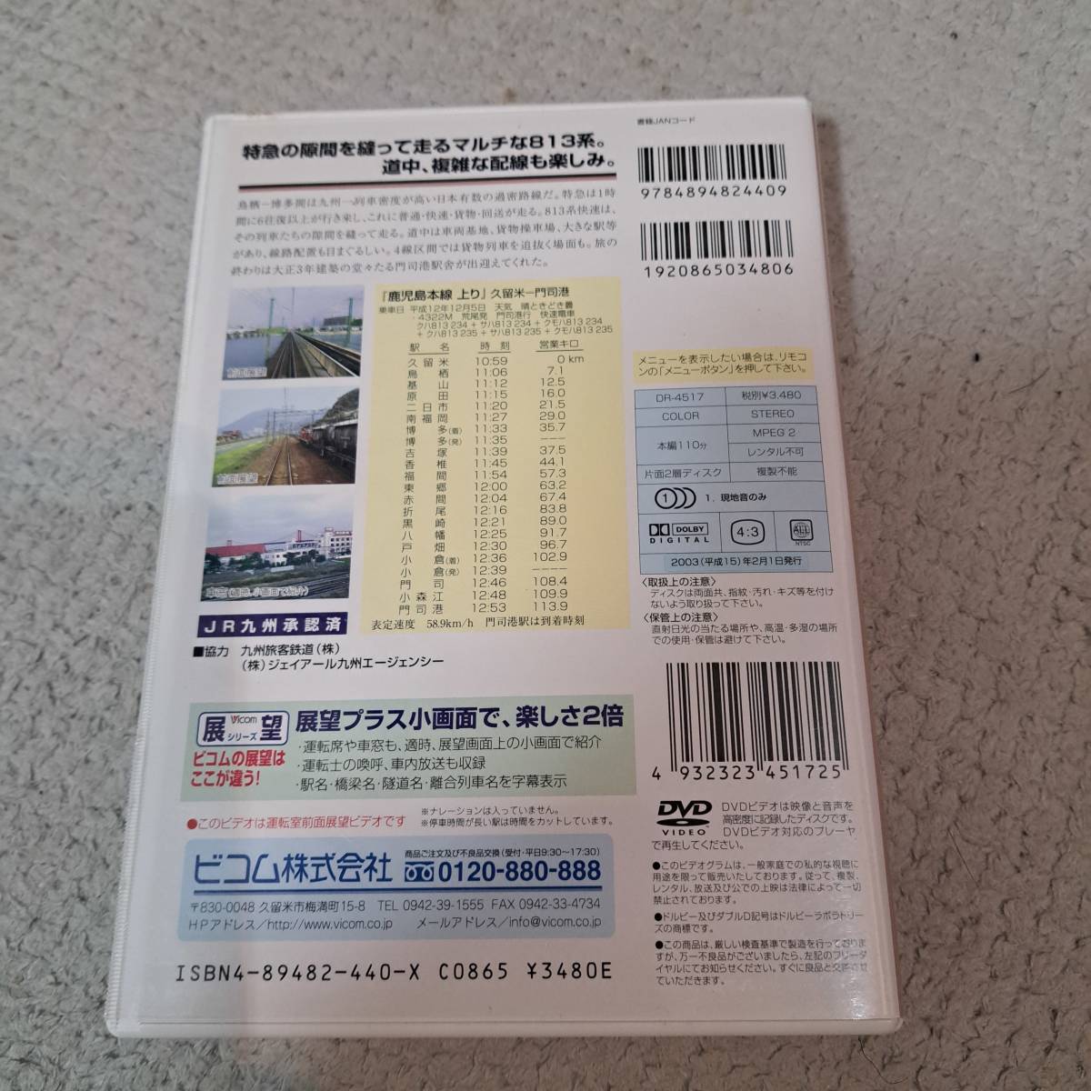 Vicom 展望シリーズ 上り 鹿児島本線4 久留米⇒門司港 813系 4322M JAN9784894824409_画像2