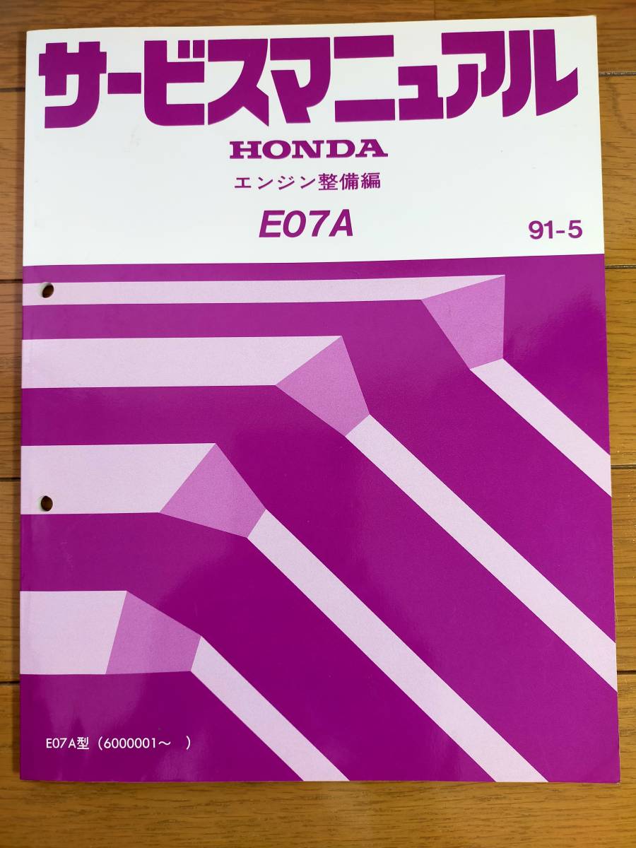 HONDA E07A エンジン整備編　サービスマニュアル　BEAT　ビート_画像1
