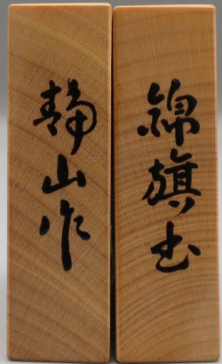 Yahoo!オークション - 金井静山作 錦旗島黄楊盛上将棋駒 桐製平 Yahoo!オークション - 金井静山作 錦旗島黄楊盛上将棋駒 桐製平