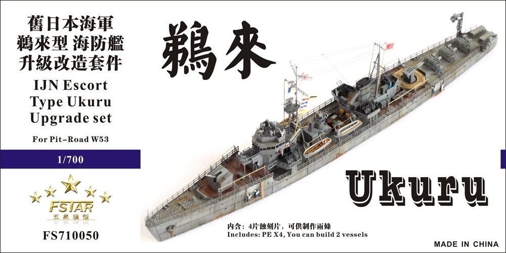 ファイブスターモデル FS710050 1/700 日本海軍 鵜来型海防艦 アップグレードセット( ピットロードW53用)_画像1