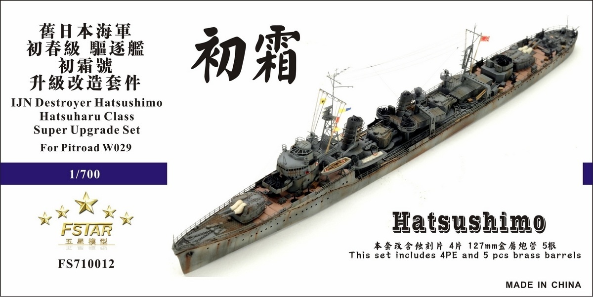 ファイブスターモデル FS710012 1/700 日本海軍 初春型駆逐艦 初霜用 スーパーアップグレードセット_画像1