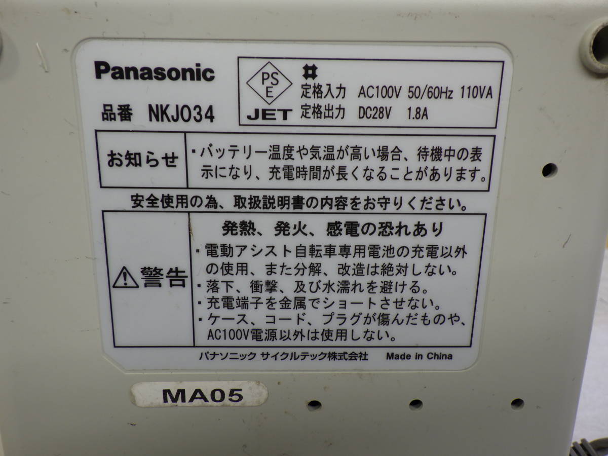 パナソニック Panasonic 電動アシスト自転車用 充電器 NKJ034 動作確認済み#LV501541_画像7