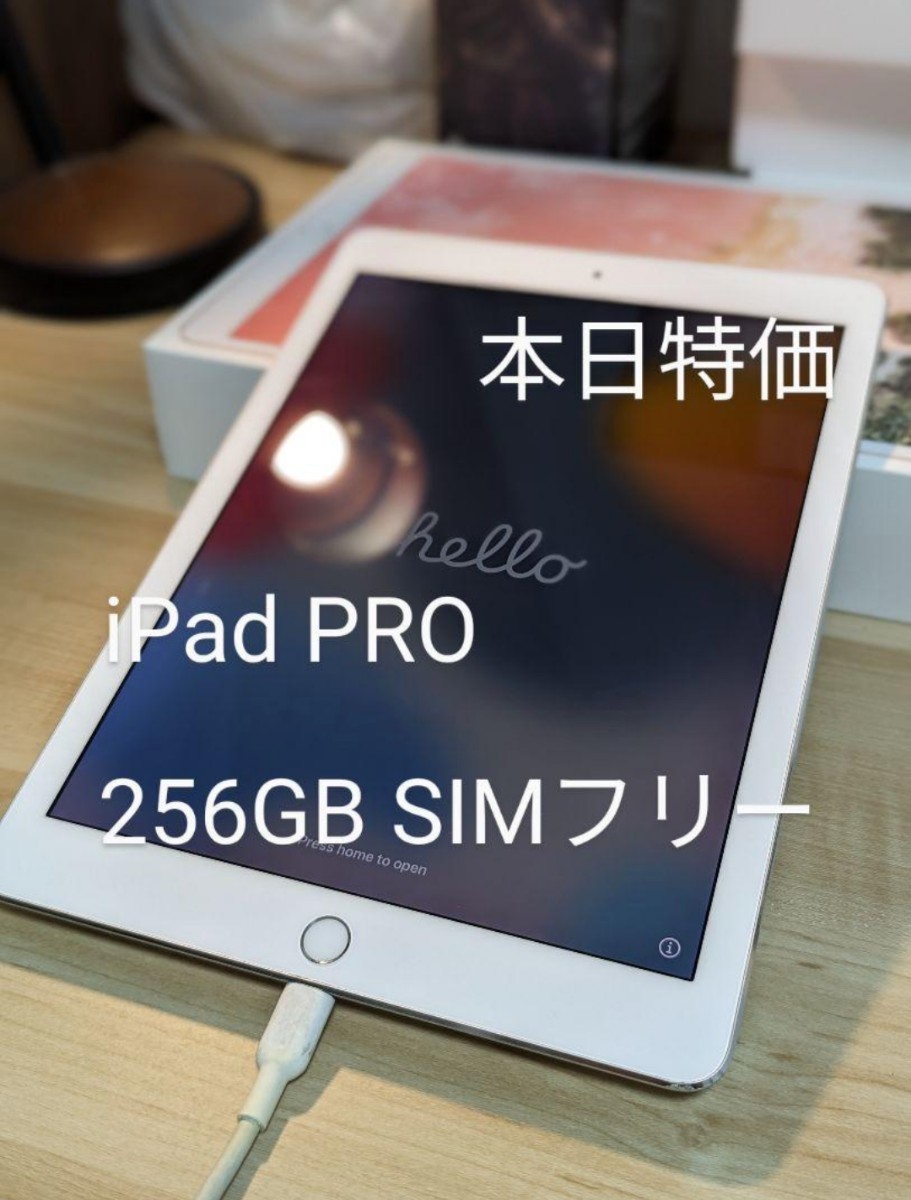 【本日特価】iPad PRO 9.7インチ 256GB SIMフリー
