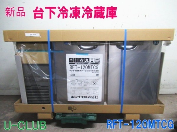 ※◆B002993|【新品】ホシザキ 台下冷凍冷蔵庫 RFT-120MTCG W1200×D450×H800mm 業務用 冷蔵庫 コールド テーブル型
