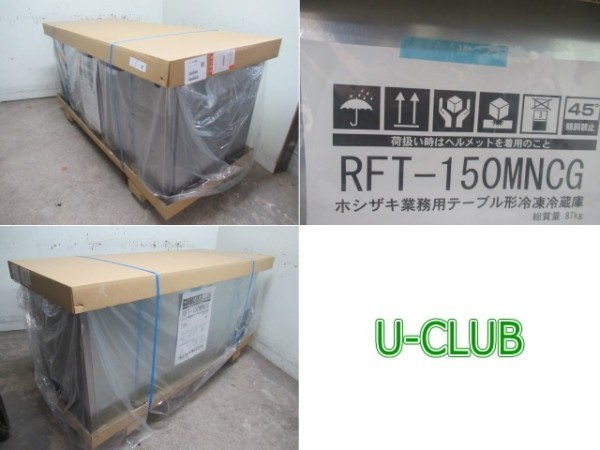 **B001940|[ новый товар ] шт. внизу рефрижератор рефрижератор Hoshizaki RFT-150MNCG W1500×D600×H800mm для бизнеса стол type 