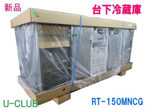 ※◆B004895|【新品】ホシザキ 台下冷蔵庫 RT-150MNCG W1500×D600×H800mm 業務用 冷蔵庫 コールド テーブル型