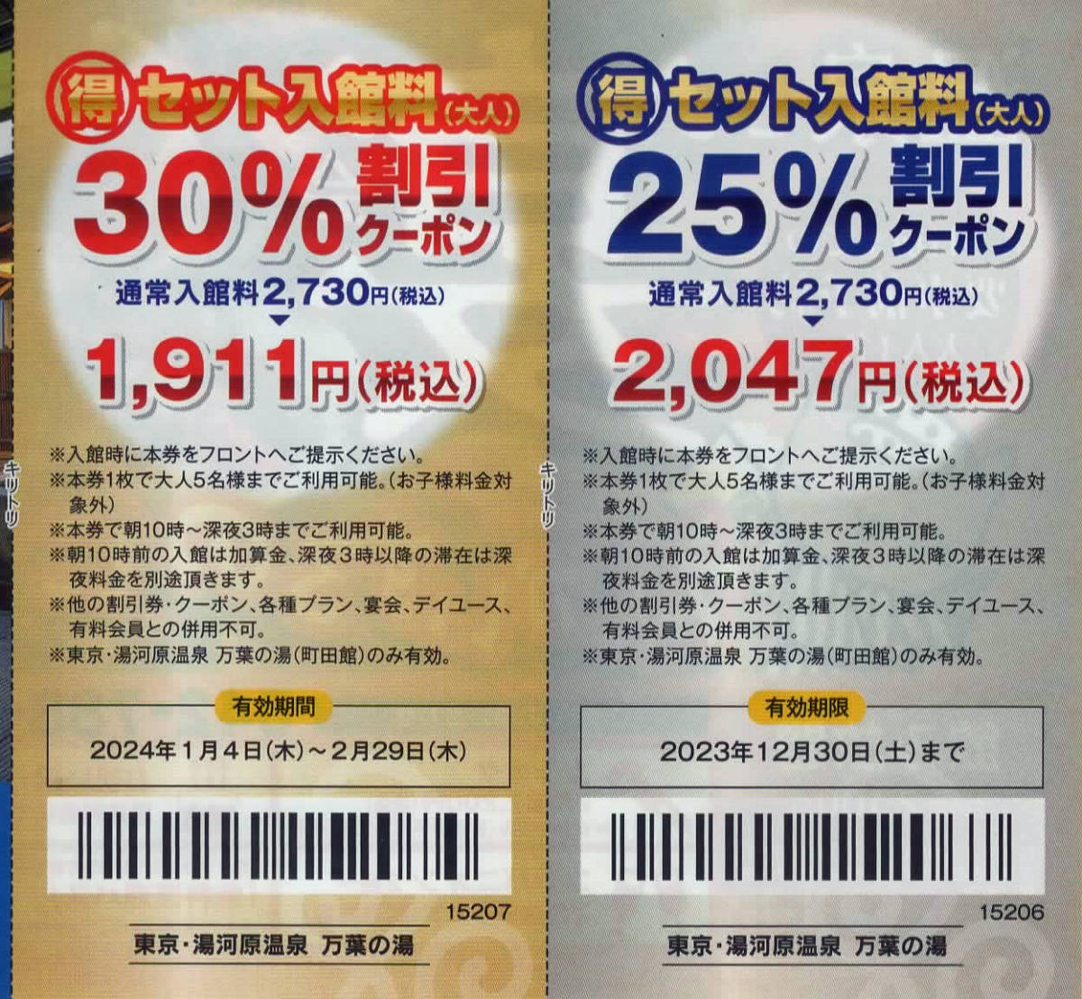 ◎東京・湯河原温泉　万葉の湯 〇得セット入館料(大人)30％と25％割引クーポン◎_割引クーポン詳細