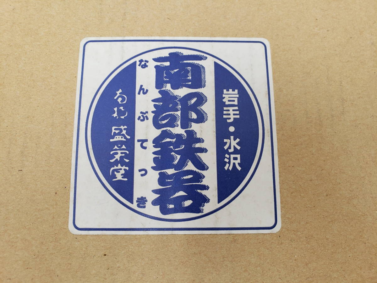 南部鉄器　【未使用品】　よせ鍋　ツル付き鍋　木蓋　なべ　岩手県水沢　激安１円スタート_画像1