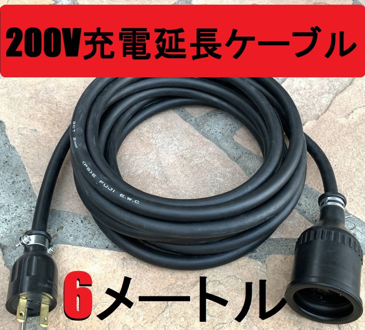 電気自動車専用コンセント対応 200V 充電器の延長コード 6 電気自動車専用コンセント対応 200V 充電器の延長コード 6