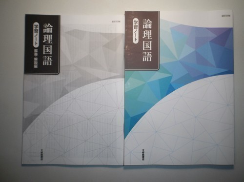 論理国語 学習ノート 大修館書店 別冊解答編付き(中学校)｜売買された