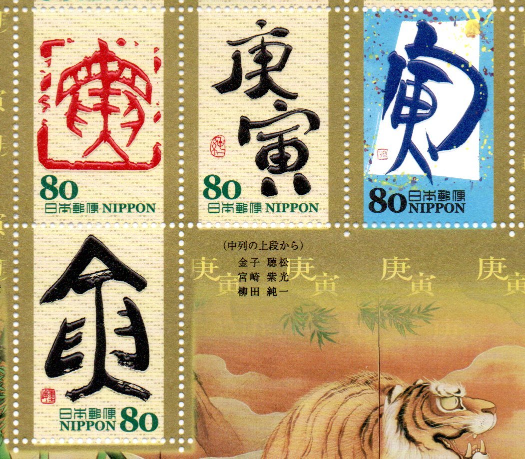 平成22年 2010年 干支文字切手 寅 10面シートの画像3