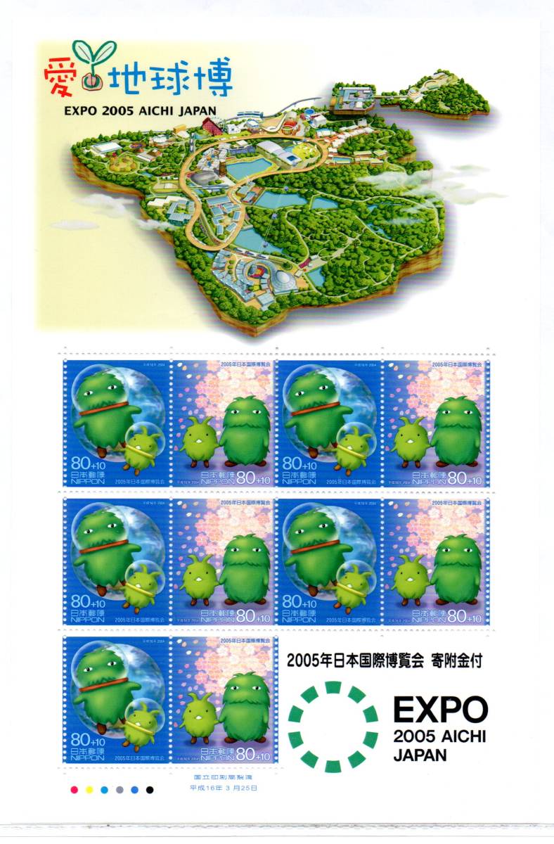 切手 愛・地球博 2005年日本国際博覧会 寄付金付 全国版 10面シートモリゾー キッコロの画像1