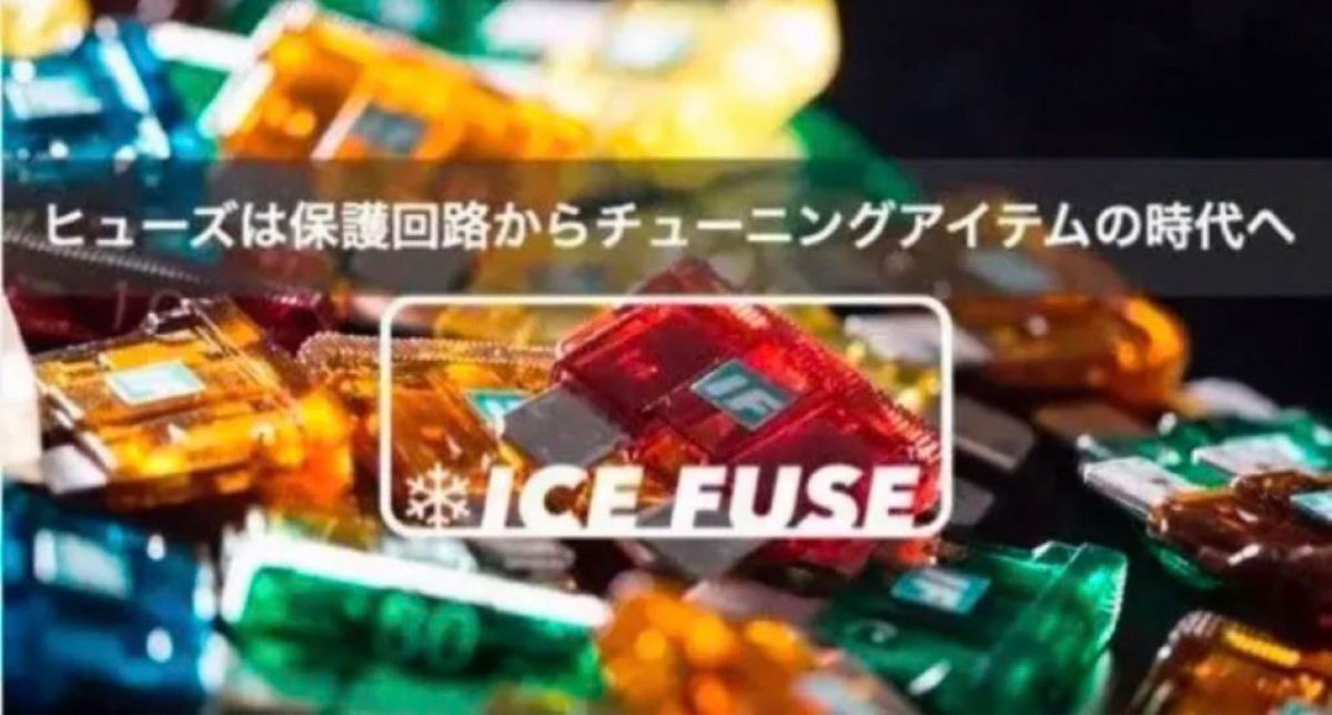 アイスヒューズ／ICE FUSE  MINI 5A  2個セット