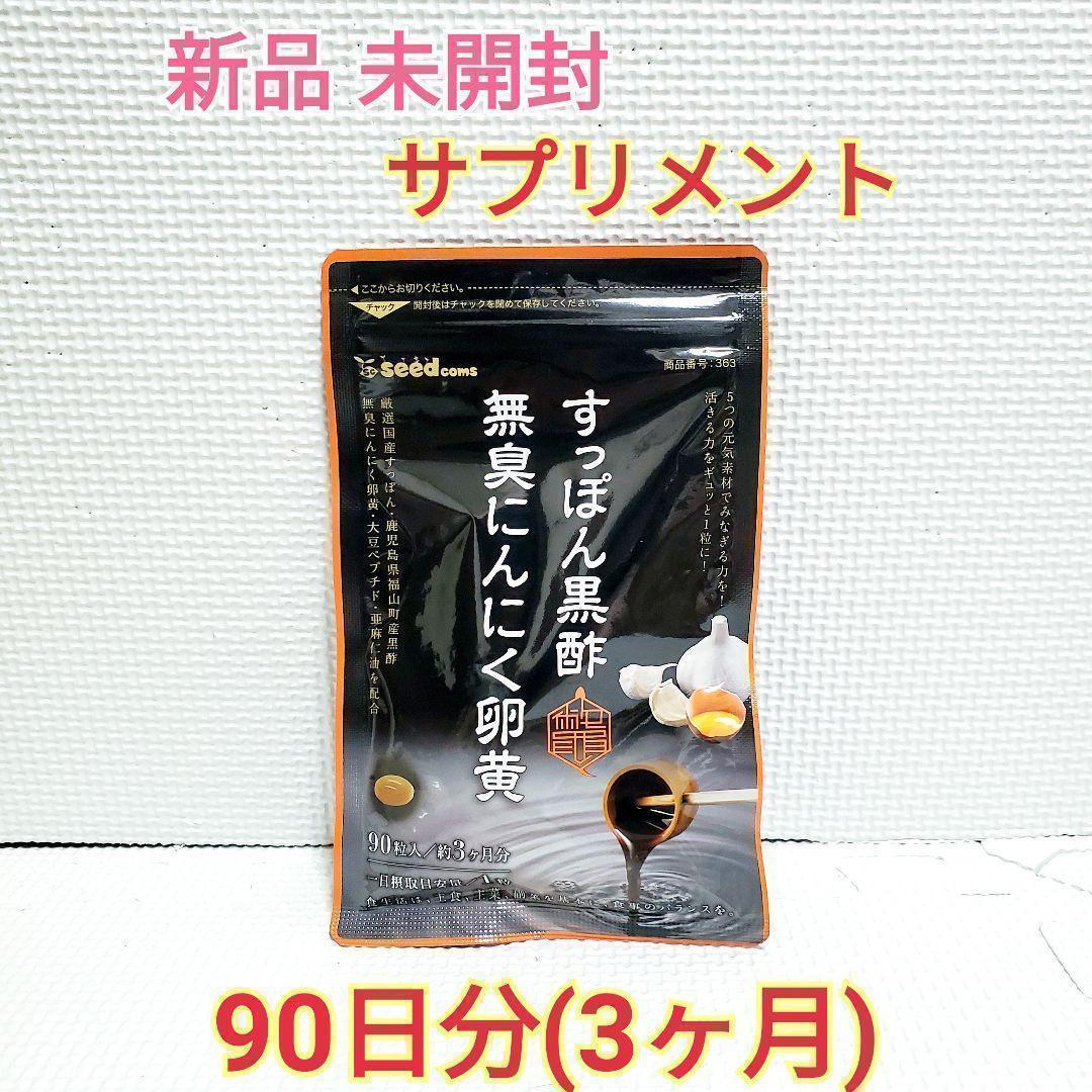 新品 すっぽん黒酢無臭にんにく卵黄 大豆ペプチド シードコムス 3ヶ月分 サプリメント サプリ 健康食品 ダイエット 美容 滋養強壮②_画像1