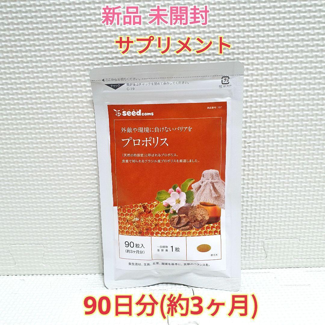 送料無料 新品 プロポリス シードコムス 滋養強壮 3ヶ月 サプリメント 美容 健康食品 ダイエット アンチエイジング ビタミン①_画像1