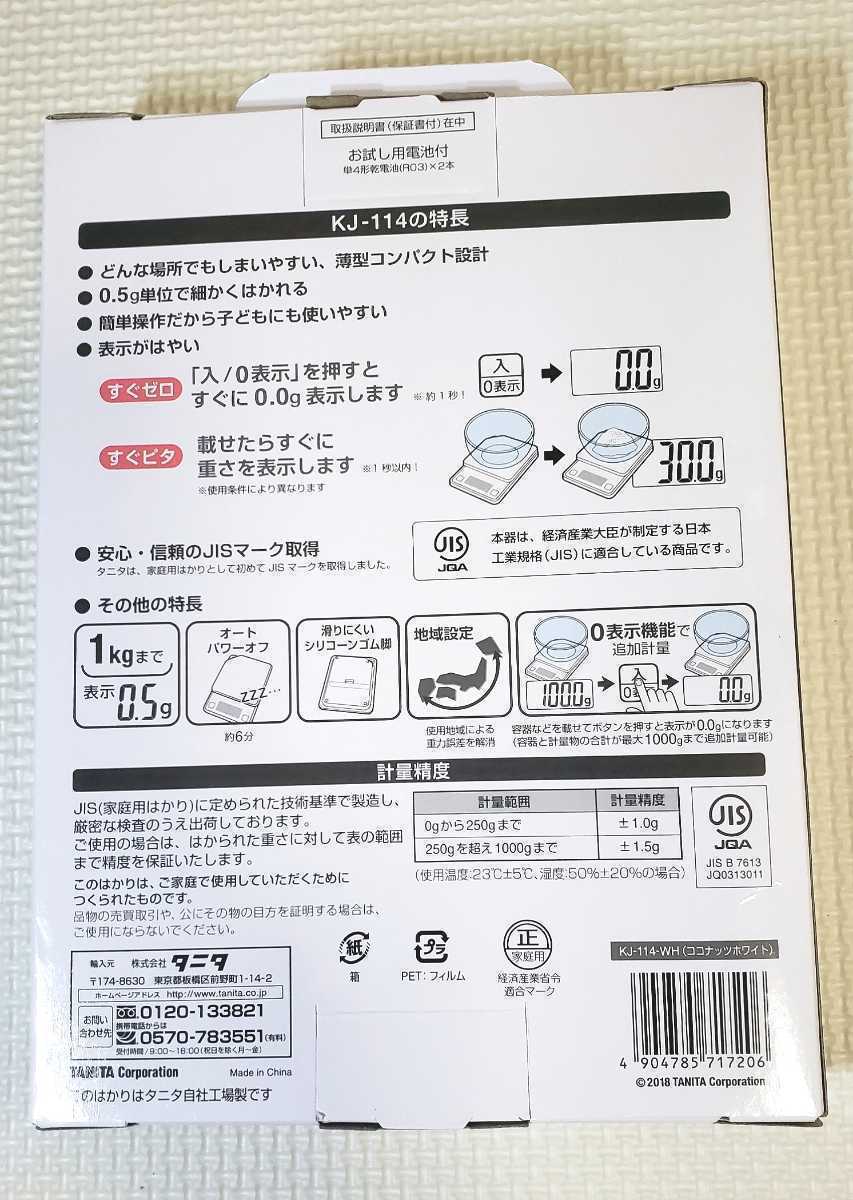 送料無料！！ 新品 未使用 タニタ TANITA デジタルクッキングスケール KJ-114 ホワイト(白) 最小表示 0.5g タニタキッチンスケール_画像2