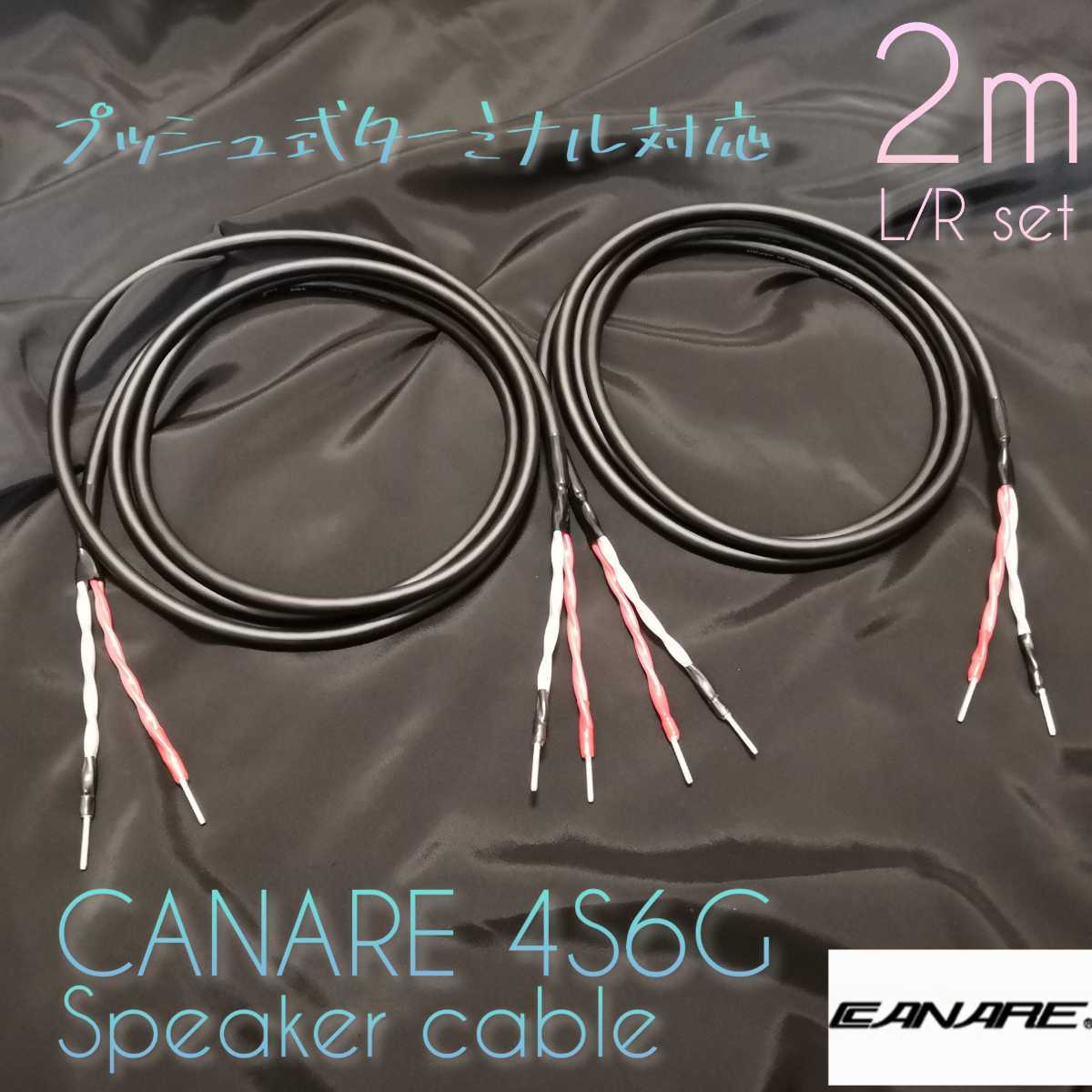 新品ハンドメイド スピーカーケーブル CANARE 4S6G 2mペア 棒端子の画像1