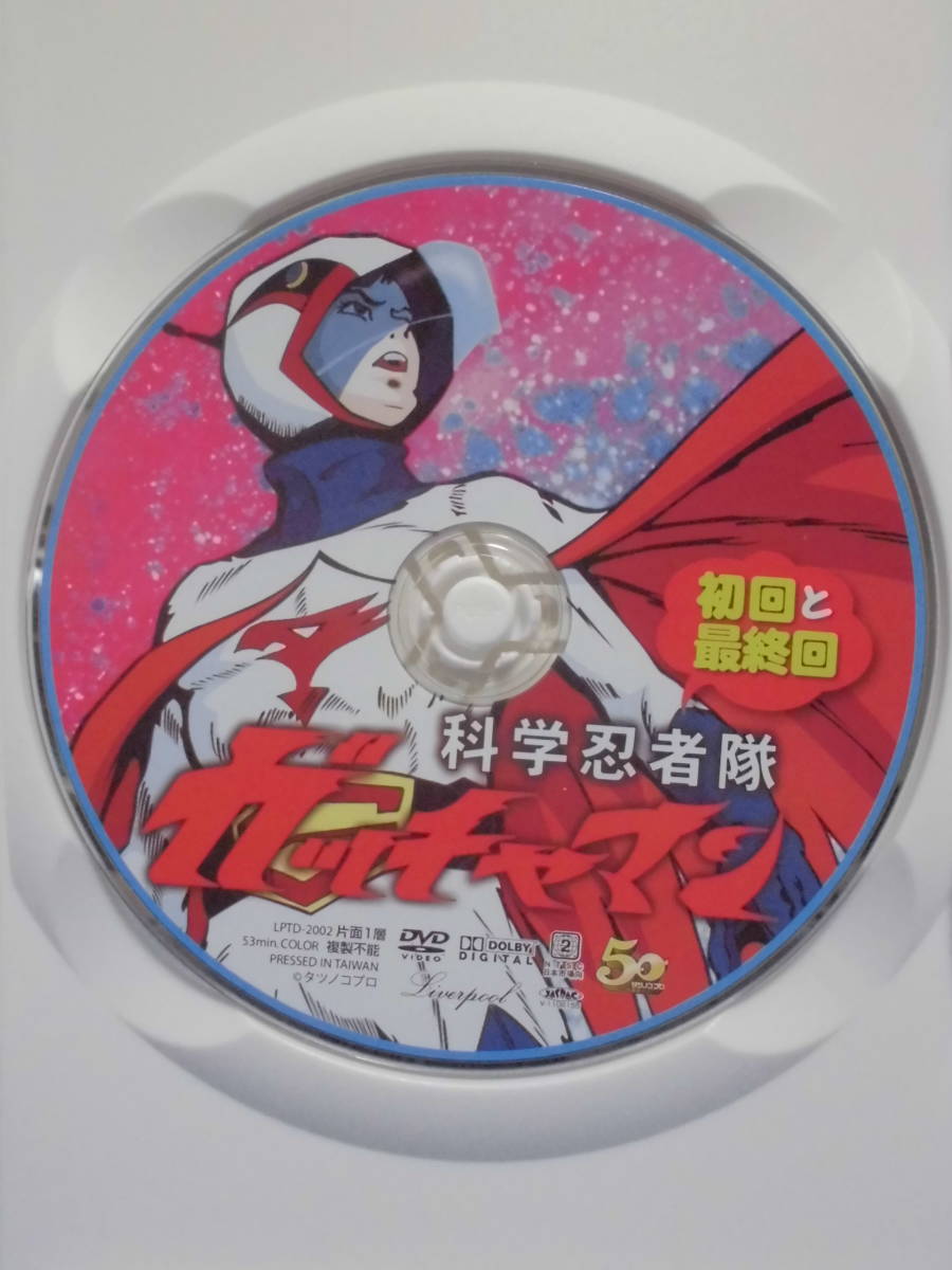 DVD　科学忍者隊ガッチャマン 初回と最終回 　　訳アリ品_画像4