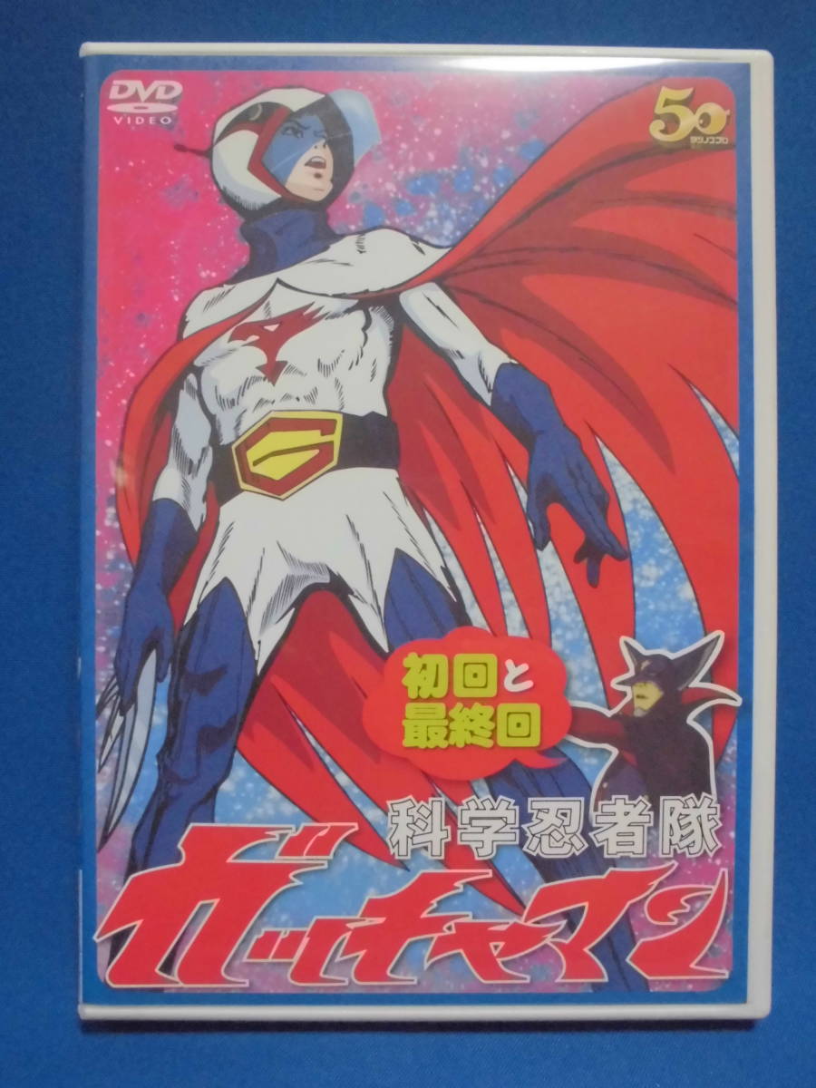 DVD　科学忍者隊ガッチャマン 初回と最終回 　　訳アリ品_画像1