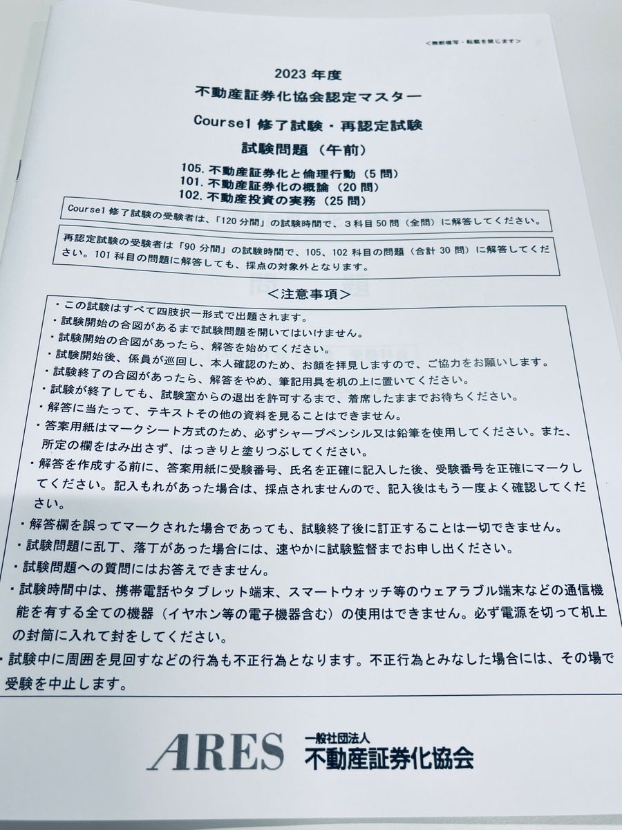 不動産証券化協会認定マスター 過去問 2023年 最新過去問題集 問題集