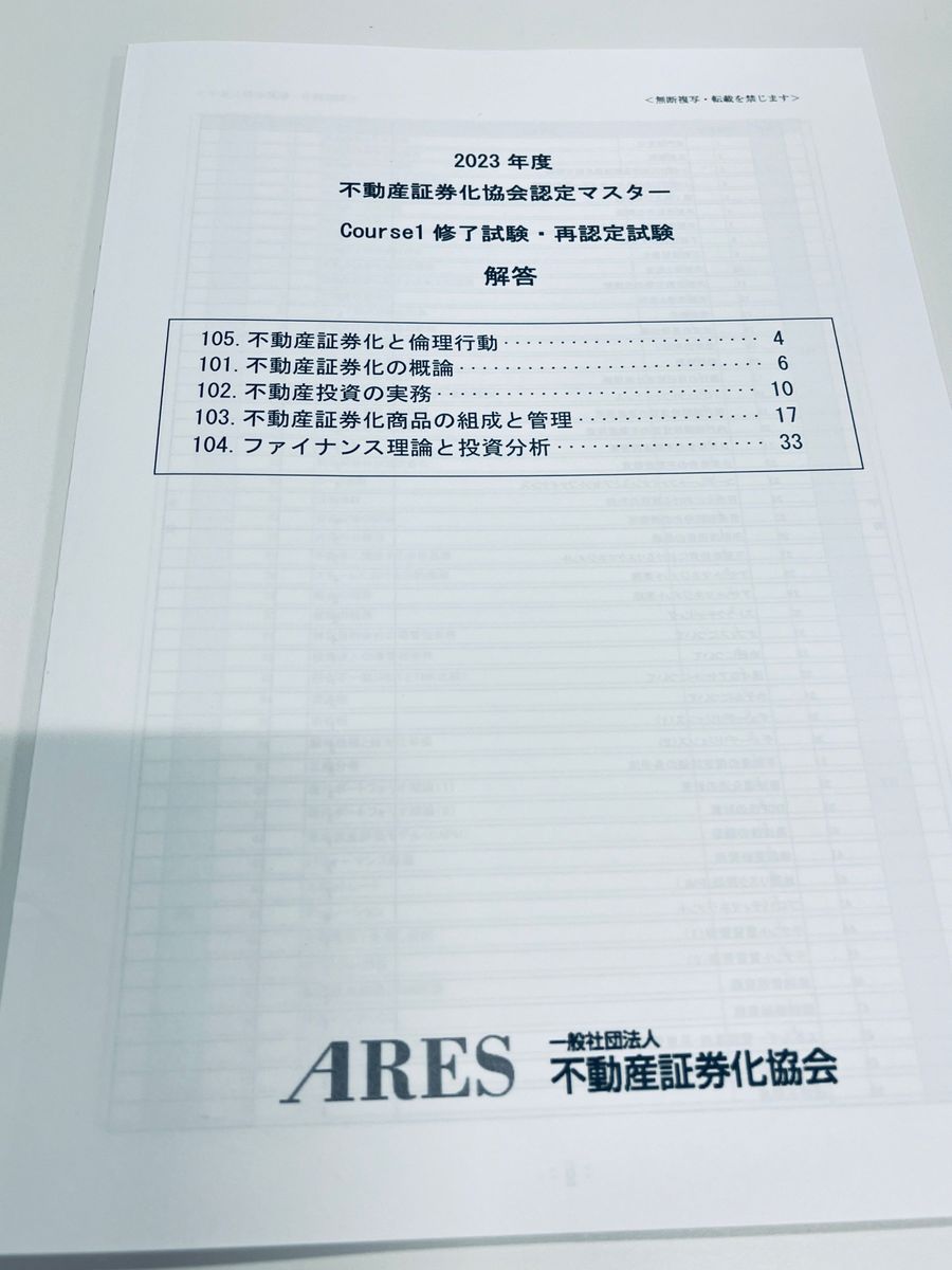 不動産証券化協会認定マスター 過去問 2023年 最新過去問題集 問題集