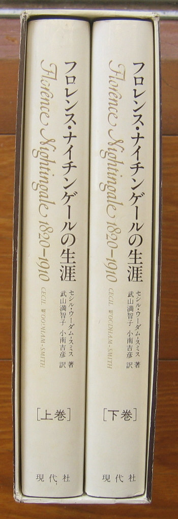 「科学堂」スミス『フロレンス・ナイチンゲールの生涯　上下』現代社（1987）函_画像1